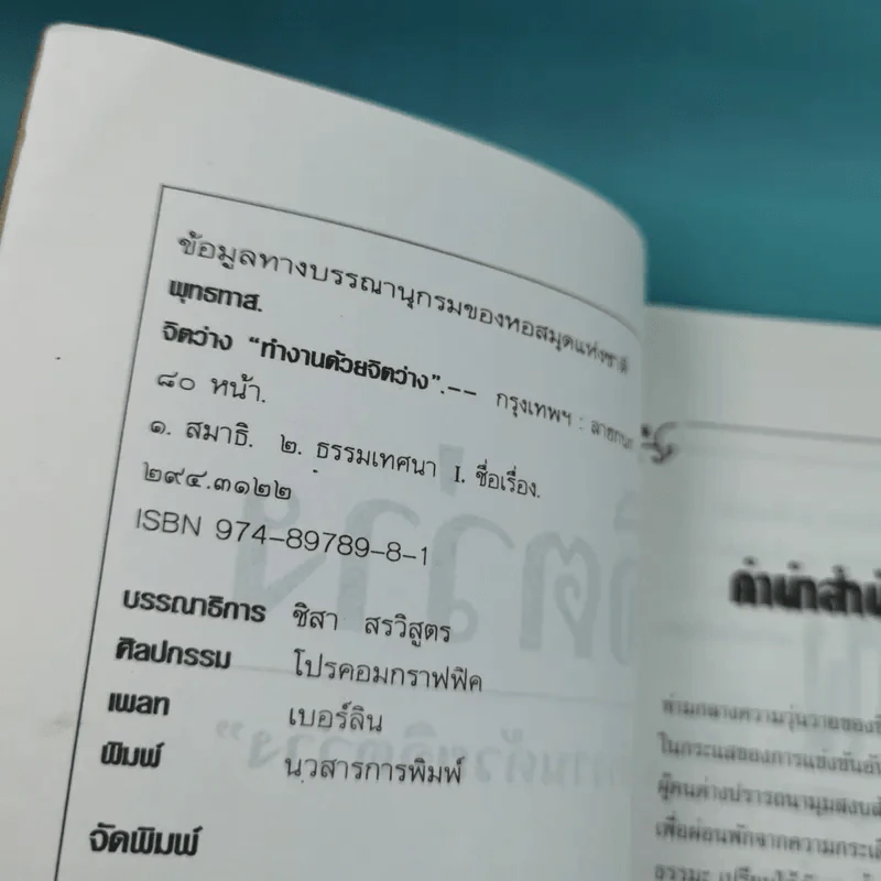 จิตว่าง 4 เล่ม ได้แก่ ทำอย่างไรจึงจะว่าง, ทำงานด้วยจิตว่าง, สิ่งที่เข้าใจผิดเรื่องความว่าง, สุญญตาคือความว่าง - ท่านพุทธทาส รูปที่ 21
