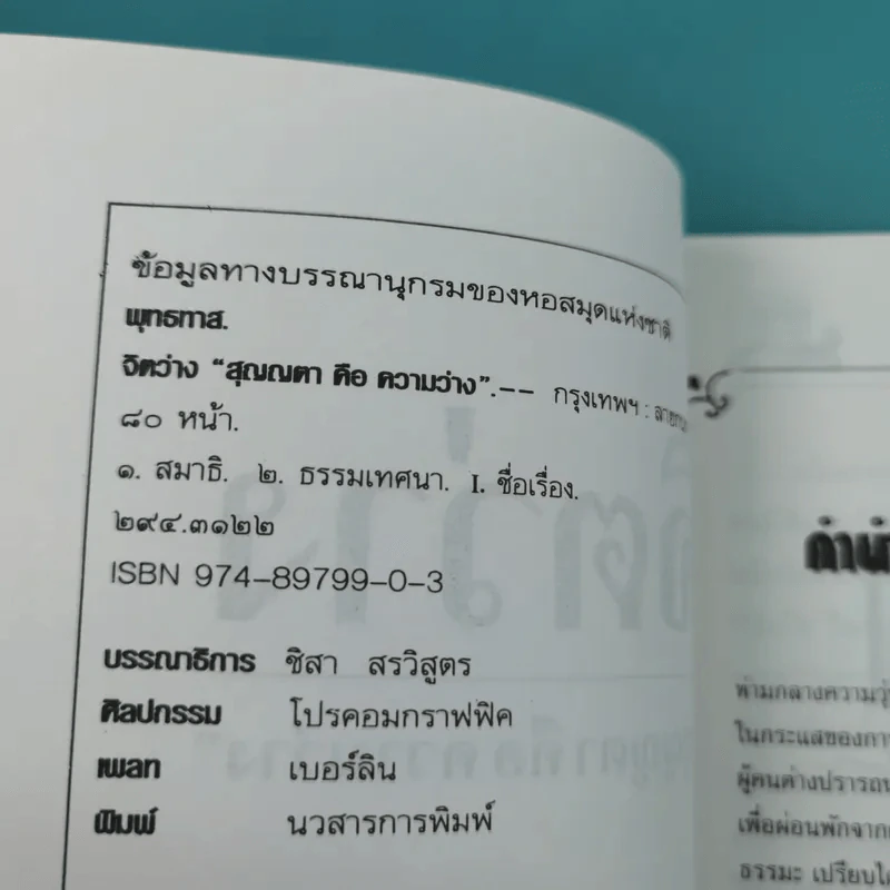 จิตว่าง 4 เล่ม ได้แก่ ทำอย่างไรจึงจะว่าง, ทำงานด้วยจิตว่าง, สิ่งที่เข้าใจผิดเรื่องความว่าง, สุญญตาคือความว่าง - ท่านพุทธทาส รูปที่ 9