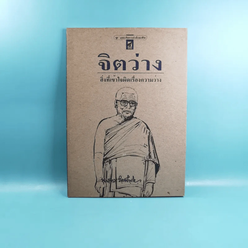 จิตว่าง 4 เล่ม ได้แก่ ทำอย่างไรจึงจะว่าง, ทำงานด้วยจิตว่าง, สิ่งที่เข้าใจผิดเรื่องความว่าง, สุญญตาคือความว่าง - ท่านพุทธทาส รูปที่ 14