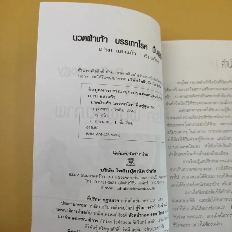 บรรเทาฝ่าเท้า บรรเทาโรค ฟื้นฟูสุขภาพ - เปรม แสงแก้ว รูปที่ 10