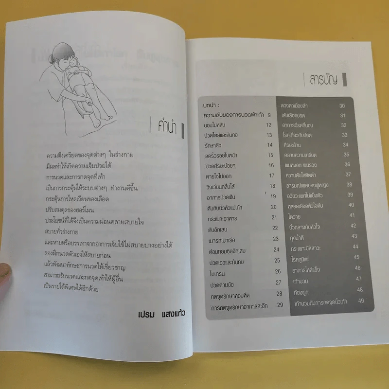 บรรเทาฝ่าเท้า บรรเทาโรค ฟื้นฟูสุขภาพ - เปรม แสงแก้ว รูปที่ 12