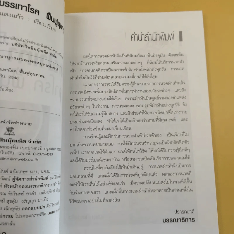 บรรเทาฝ่าเท้า บรรเทาโรค ฟื้นฟูสุขภาพ - เปรม แสงแก้ว รูปที่ 11