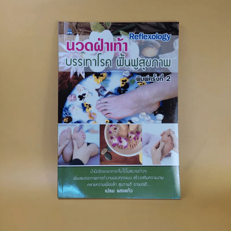 บรรเทาฝ่าเท้า บรรเทาโรค ฟื้นฟูสุขภาพ - เปรม แสงแก้ว รูปที่ 1
