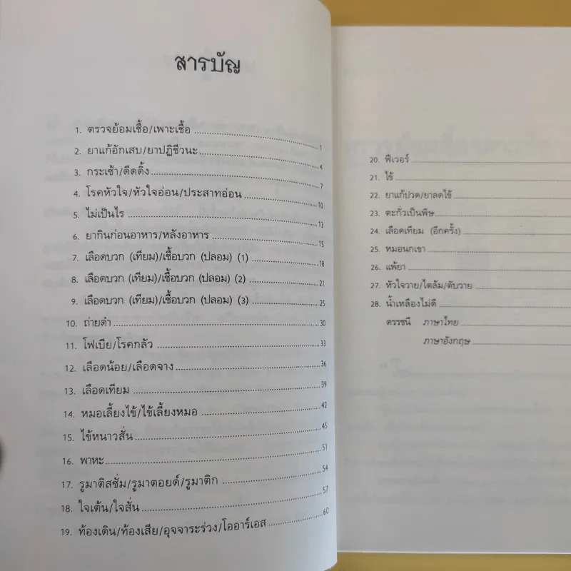 พูดจาภาษาหมอ เล่ม 2 - ภาษิต ประชาเวช รูปที่ 12