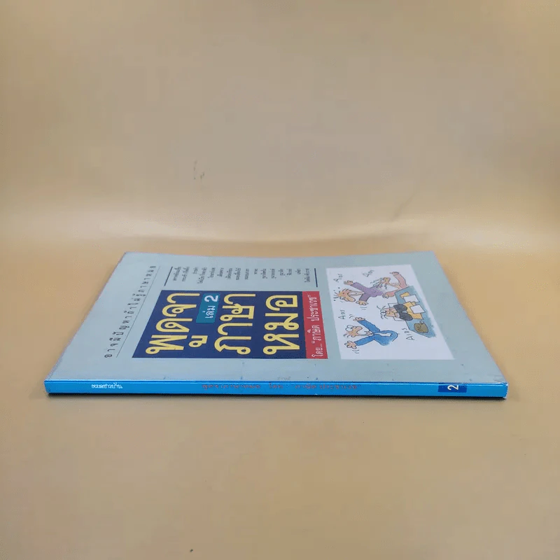 พูดจาภาษาหมอ เล่ม 2 - ภาษิต ประชาเวช รูปที่ 3