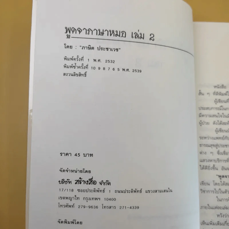 พูดจาภาษาหมอ เล่ม 2 - ภาษิต ประชาเวช รูปที่ 9