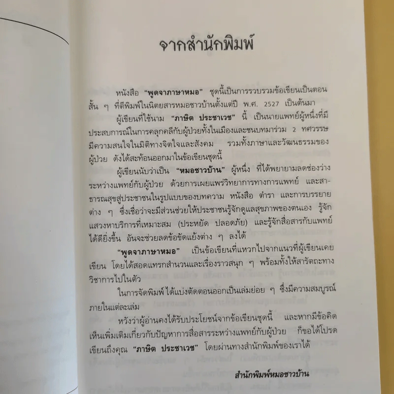 พูดจาภาษาหมอ เล่ม 2 - ภาษิต ประชาเวช รูปที่ 10