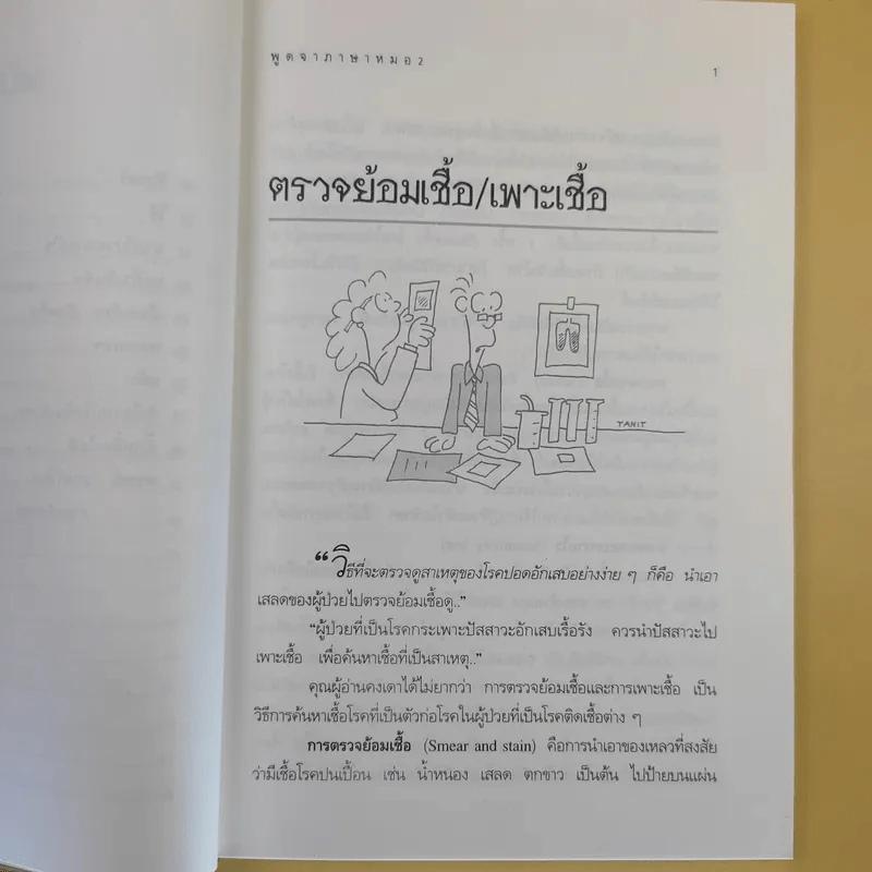 พูดจาภาษาหมอ เล่ม 2 - ภาษิต ประชาเวช รูปที่ 13