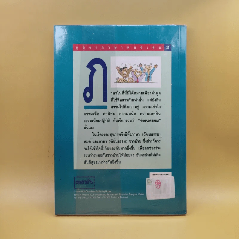 พูดจาภาษาหมอ เล่ม 2 - ภาษิต ประชาเวช รูปที่ 2