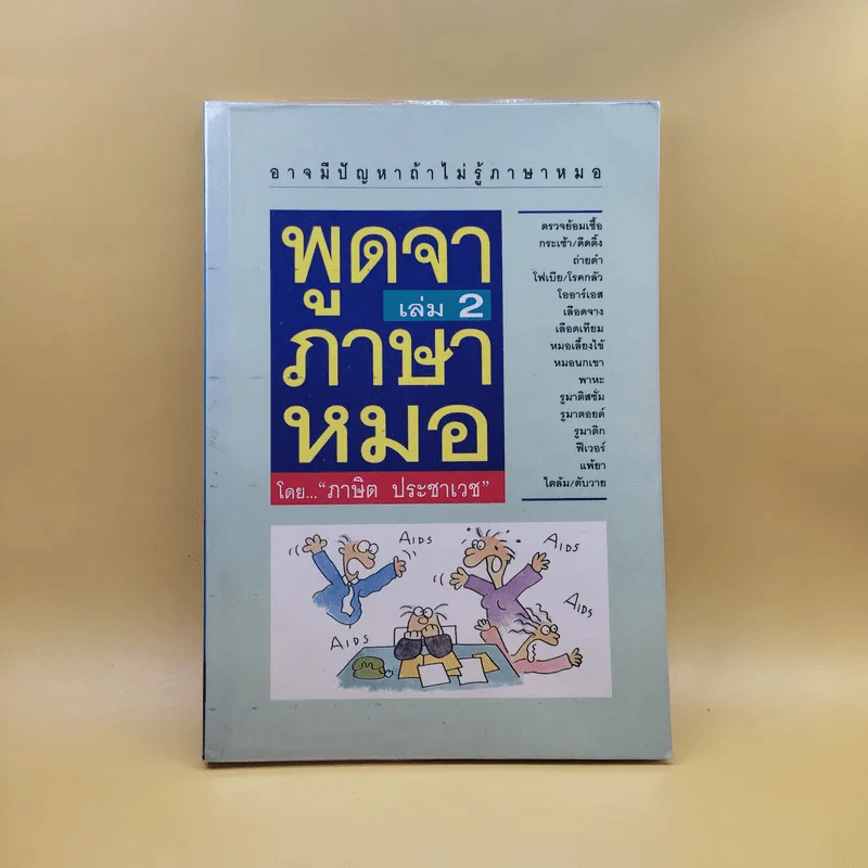 พูดจาภาษาหมอ เล่ม 2 - ภาษิต ประชาเวช รูปที่ 1