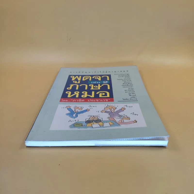 พูดจาภาษาหมอ เล่ม 2 - ภาษิต ประชาเวช รูปที่ 4