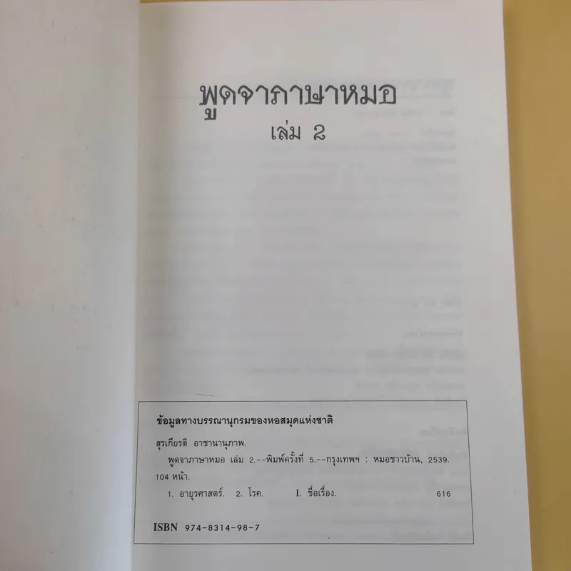 พูดจาภาษาหมอ เล่ม 2 - ภาษิต ประชาเวช รูปที่ 8