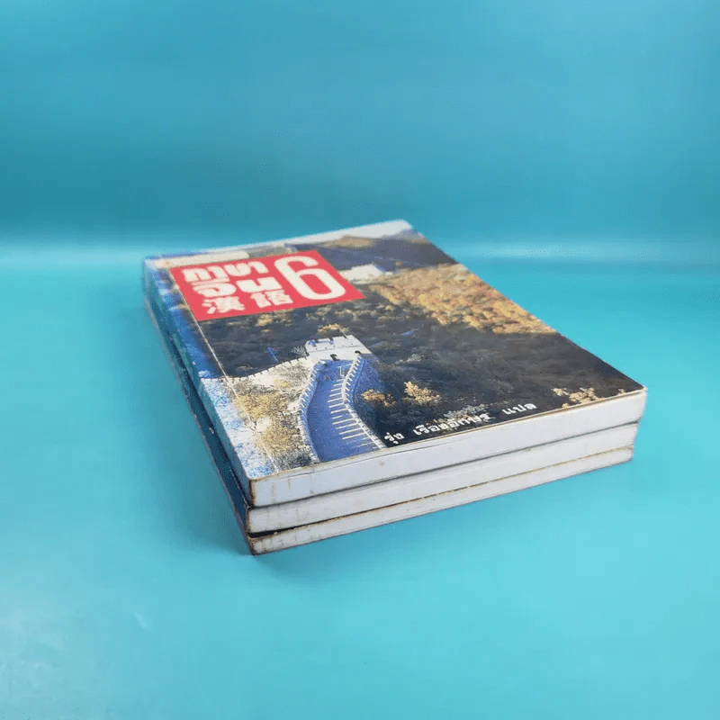 ภาษาจีน เล่ม 4,5,6 - รุ่ง เรืองอักษร แปล รูปที่ 3