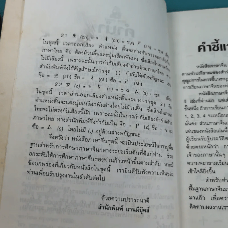 ภาษาจีน เล่ม 4,5,6 - รุ่ง เรืองอักษร แปล รูปที่ 18