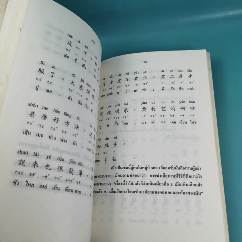 ภาษาจีน เล่ม 4,5,6 - รุ่ง เรืองอักษร แปล รูปที่ 20