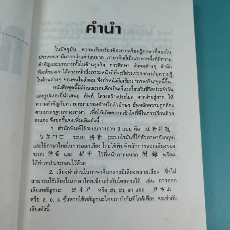 ภาษาจีน เล่ม 4,5,6 - รุ่ง เรืองอักษร แปล รูปที่ 25