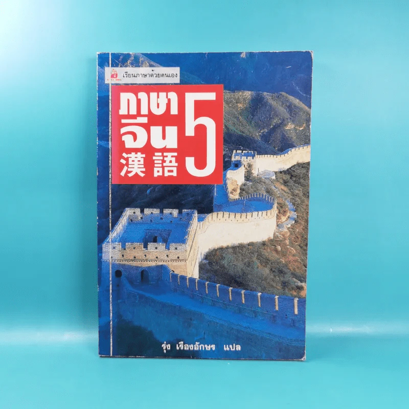 ภาษาจีน เล่ม 4,5,6 - รุ่ง เรืองอักษร แปล รูปที่ 15
