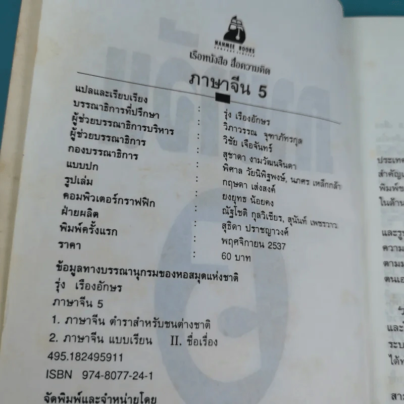 ภาษาจีน เล่ม 4,5,6 - รุ่ง เรืองอักษร แปล รูปที่ 16
