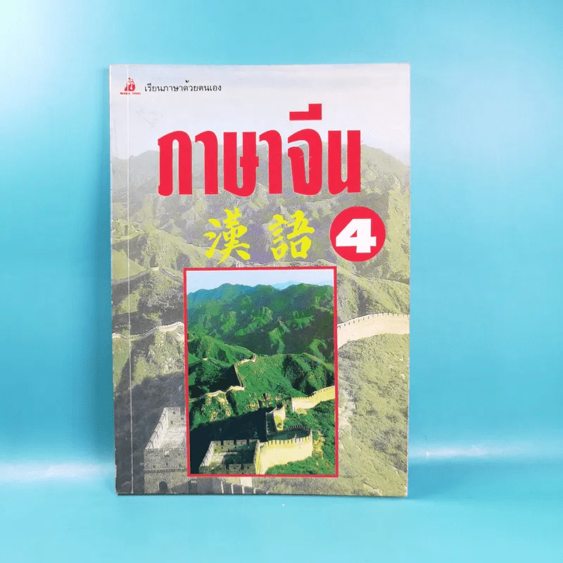 ภาษาจีน เล่ม 4,5,6 - รุ่ง เรืองอักษร แปล รูปที่ 6