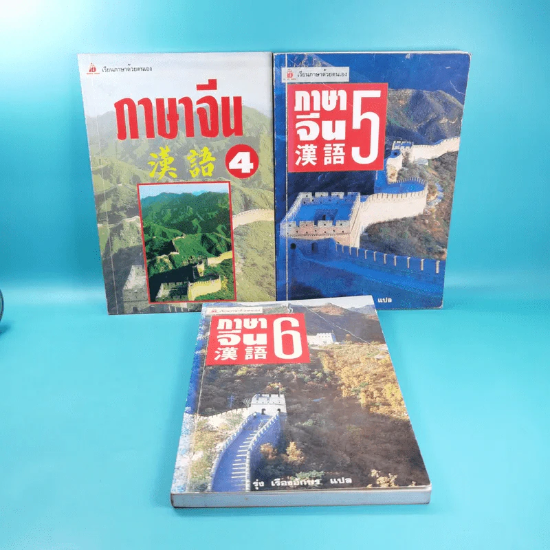 ภาษาจีน เล่ม 4,5,6 - รุ่ง เรืองอักษร แปล รูปที่ 1
