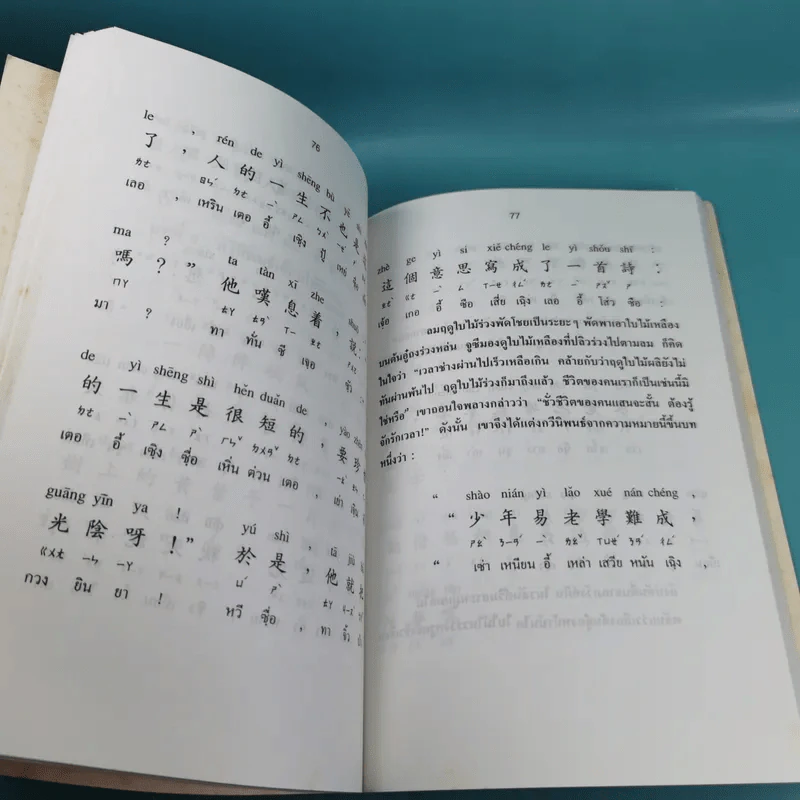 ภาษาจีน เล่ม 4,5,6 - รุ่ง เรืองอักษร แปล รูปที่ 29