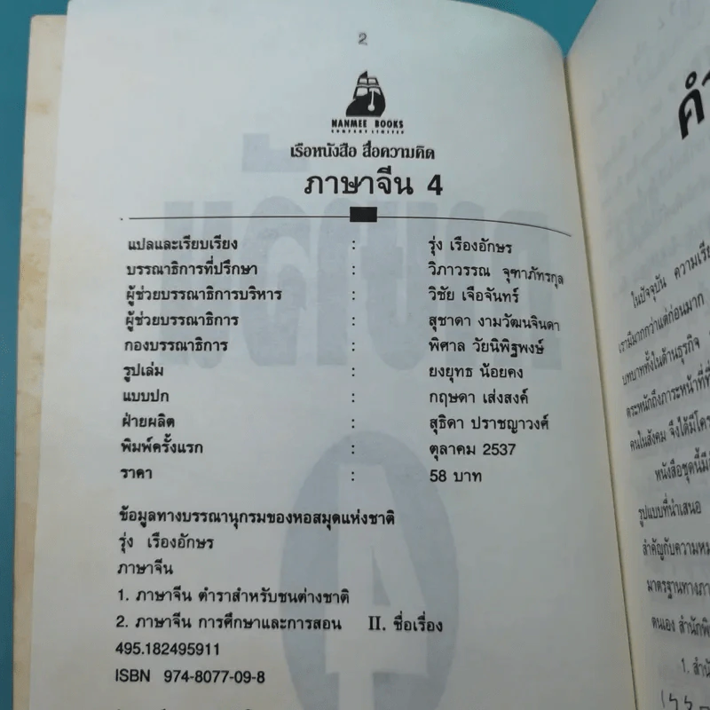 ภาษาจีน เล่ม 4,5,6 - รุ่ง เรืองอักษร แปล รูปที่ 8