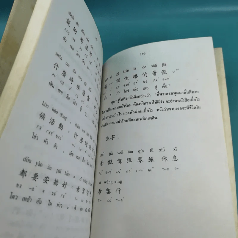 ภาษาจีน เล่ม 4,5,6 - รุ่ง เรืองอักษร แปล รูปที่ 14