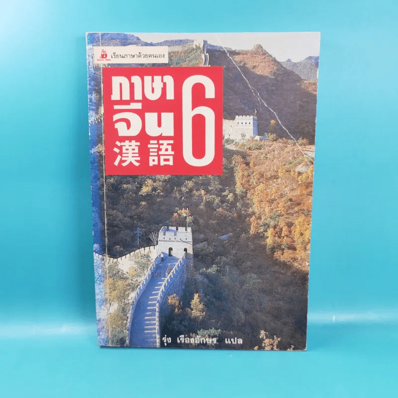 ภาษาจีน เล่ม 4,5,6 - รุ่ง เรืองอักษร แปล รูปที่ 22