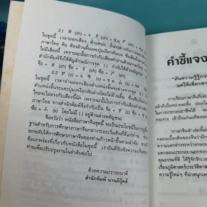 ภาษาจีน เล่ม 4,5,6 - รุ่ง เรืองอักษร แปล รูปที่ 26