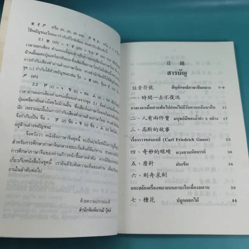 ภาษาจีน เล่ม 4,5,6 - รุ่ง เรืองอักษร แปล รูปที่ 10