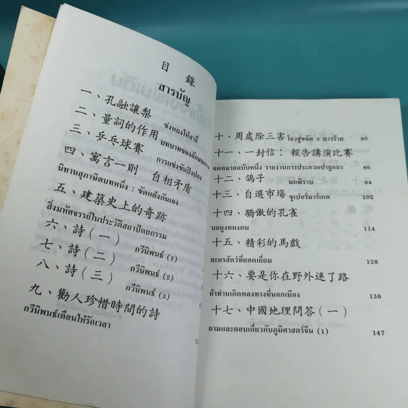ภาษาจีน เล่ม 4,5,6 - รุ่ง เรืองอักษร แปล รูปที่ 27