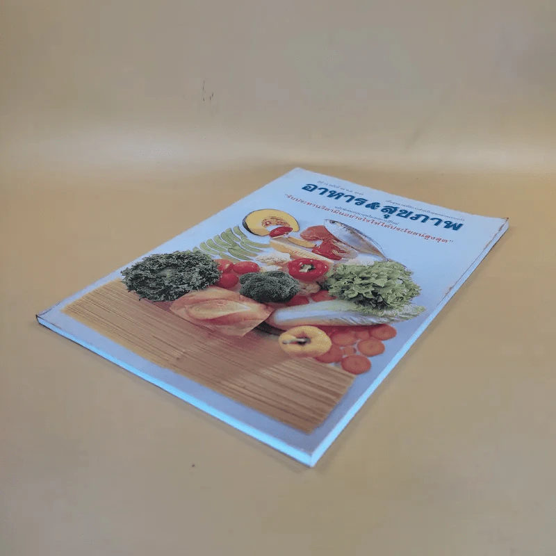 อาหาร & สุขภาพ ปีที่ 13 ฉบับที่ 89 พ.ศ.2544 รูปที่ 7