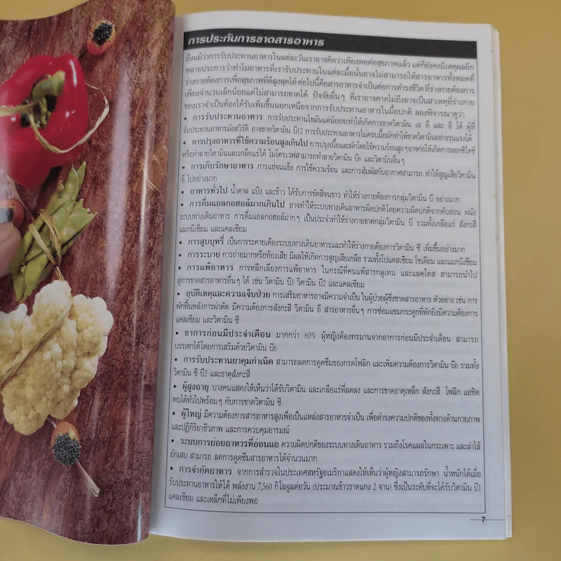 อาหาร & สุขภาพ ปีที่ 13 ฉบับที่ 89 พ.ศ.2544 รูปที่ 9