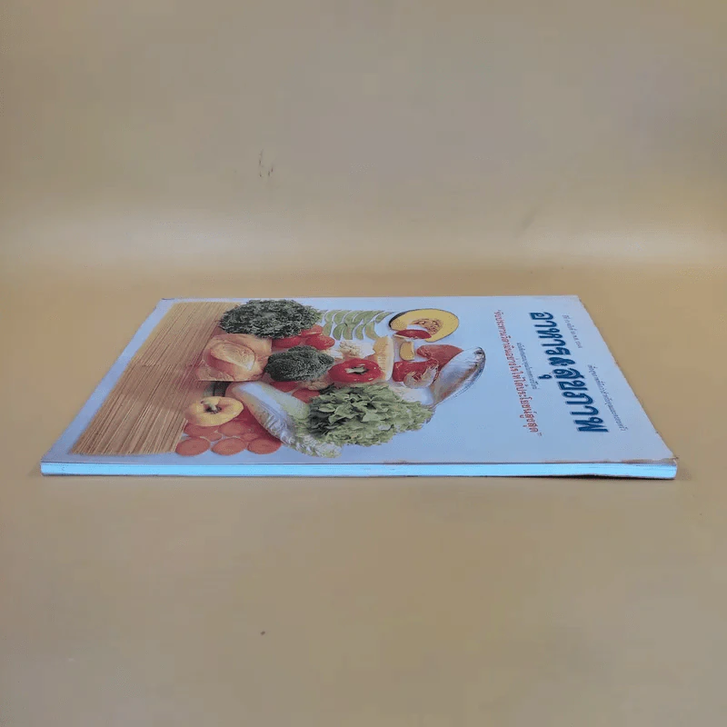 อาหาร & สุขภาพ ปีที่ 13 ฉบับที่ 89 พ.ศ.2544 รูปที่ 5