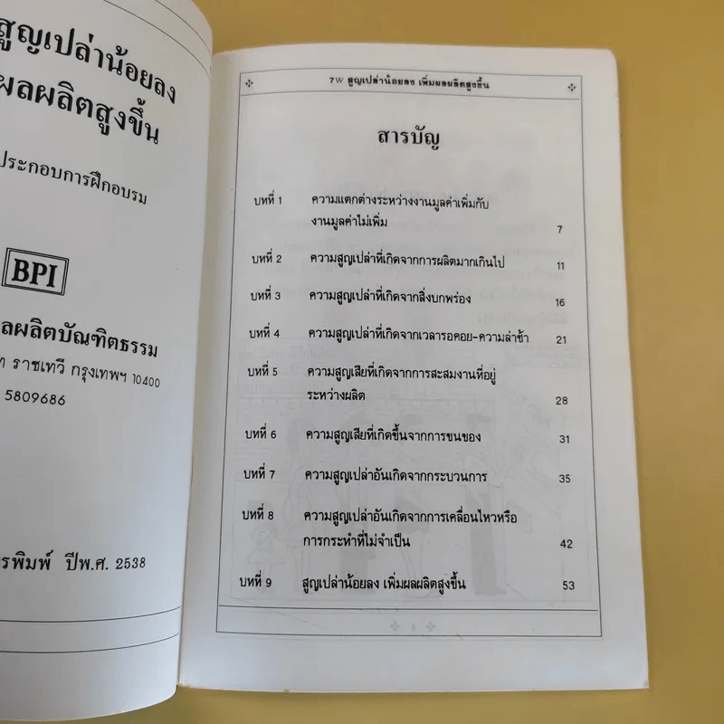 7W สูญเปล่าน้อยลง เพิ่มผลผลิตสูงขึ้น - สถาบันเพิ่มผลผลิตบัณฑิตธรรม รูปที่ 9
