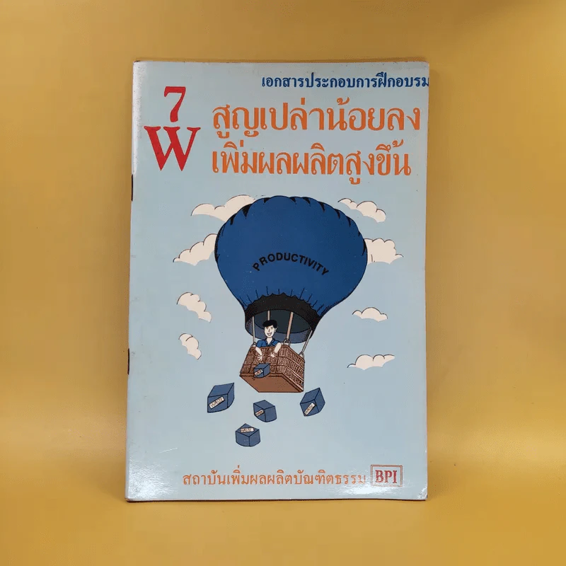 7W สูญเปล่าน้อยลง เพิ่มผลผลิตสูงขึ้น - สถาบันเพิ่มผลผลิตบัณฑิตธรรม รูปที่ 1