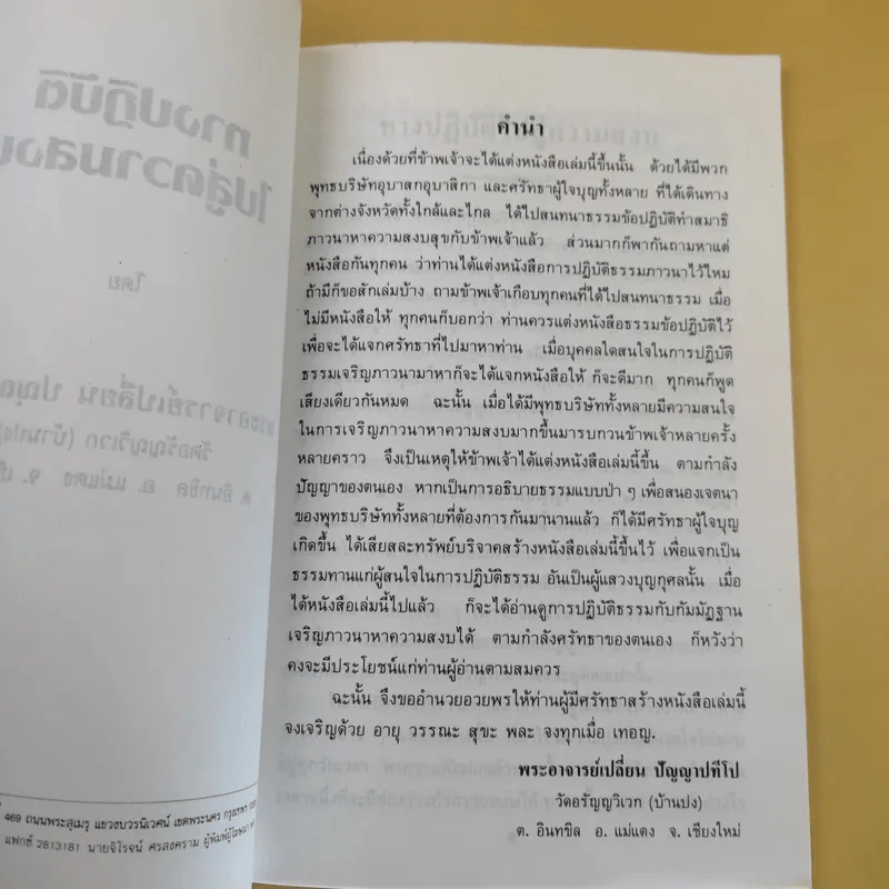ทางปฏิบัติไปสู่ความสงบ - พระอาจารย์เปลี่ยน ปญญาปทีโป รูปที่ 8