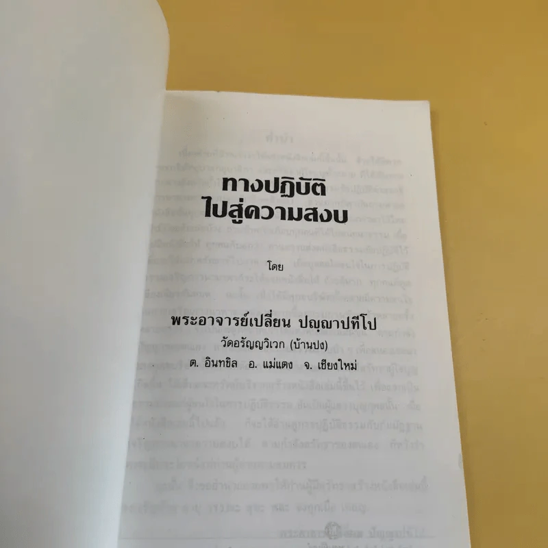 ทางปฏิบัติไปสู่ความสงบ - พระอาจารย์เปลี่ยน ปญญาปทีโป รูปที่ 10