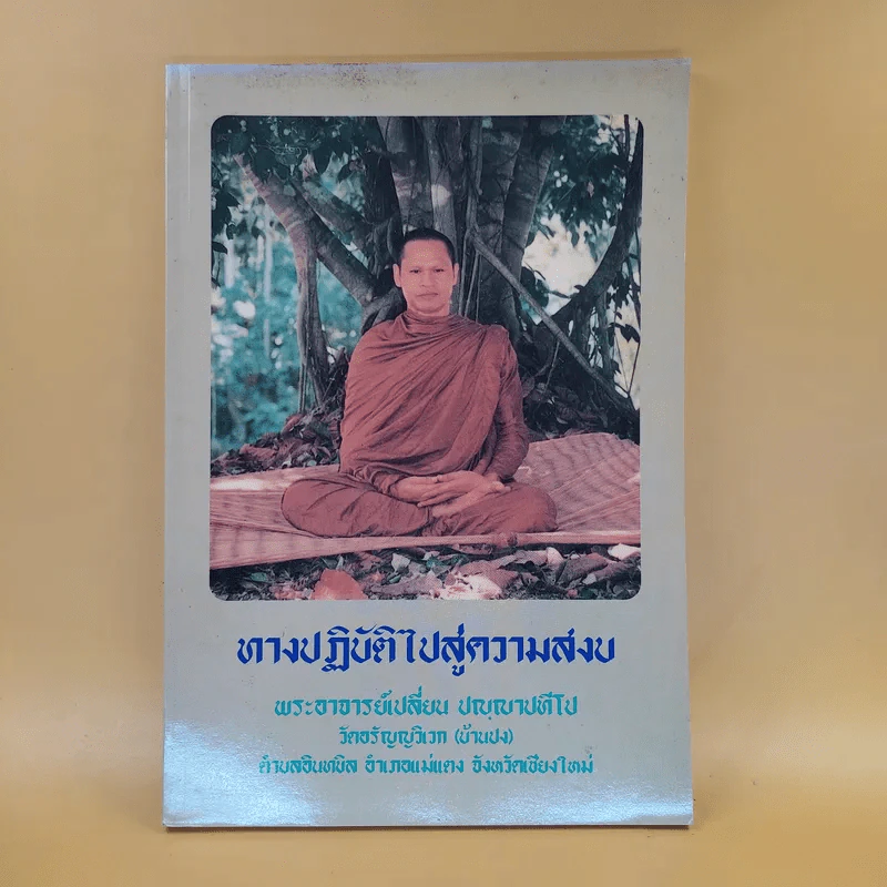ทางปฏิบัติไปสู่ความสงบ - พระอาจารย์เปลี่ยน ปญญาปทีโป รูปที่ 1