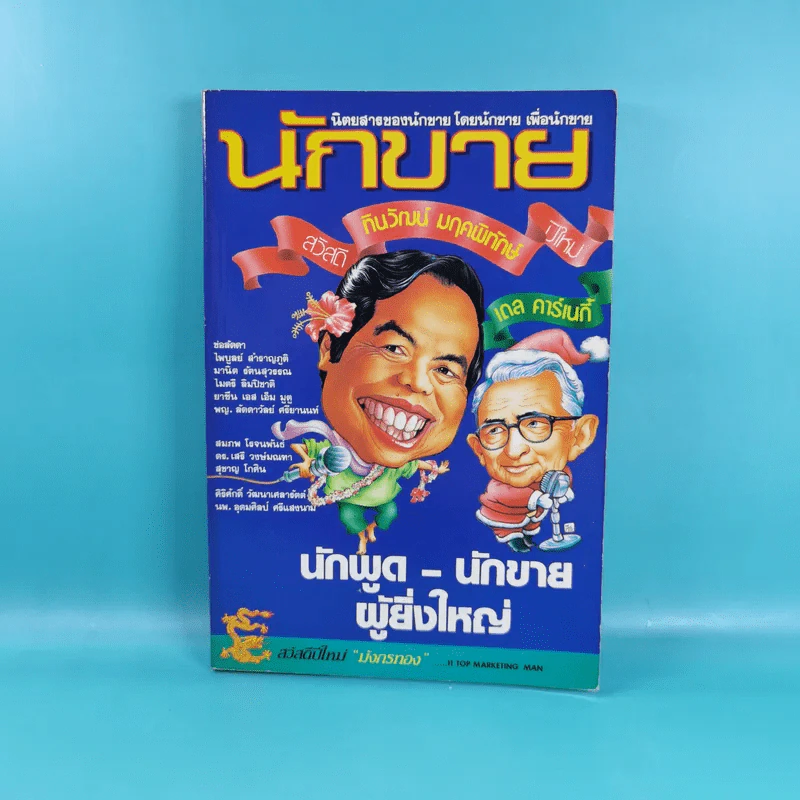 นักขาย ปีที่ 1 ฉบับที่ 3,8,9/2531 รูปที่ 9