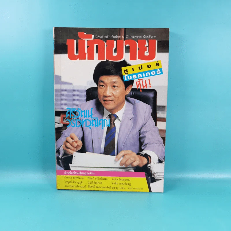 นักขาย ปีที่ 1 ฉบับที่ 3,8,9/2531 รูปที่ 12