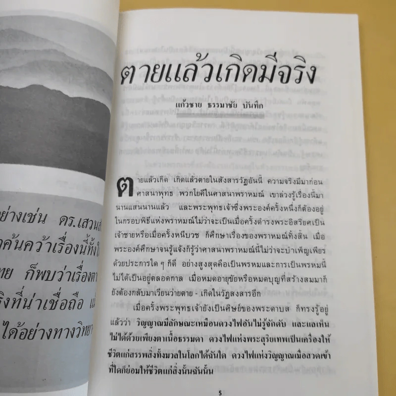ประสบการณ์ชีวิตหลังความตาย ชุดที่ 1 รูปที่ 10