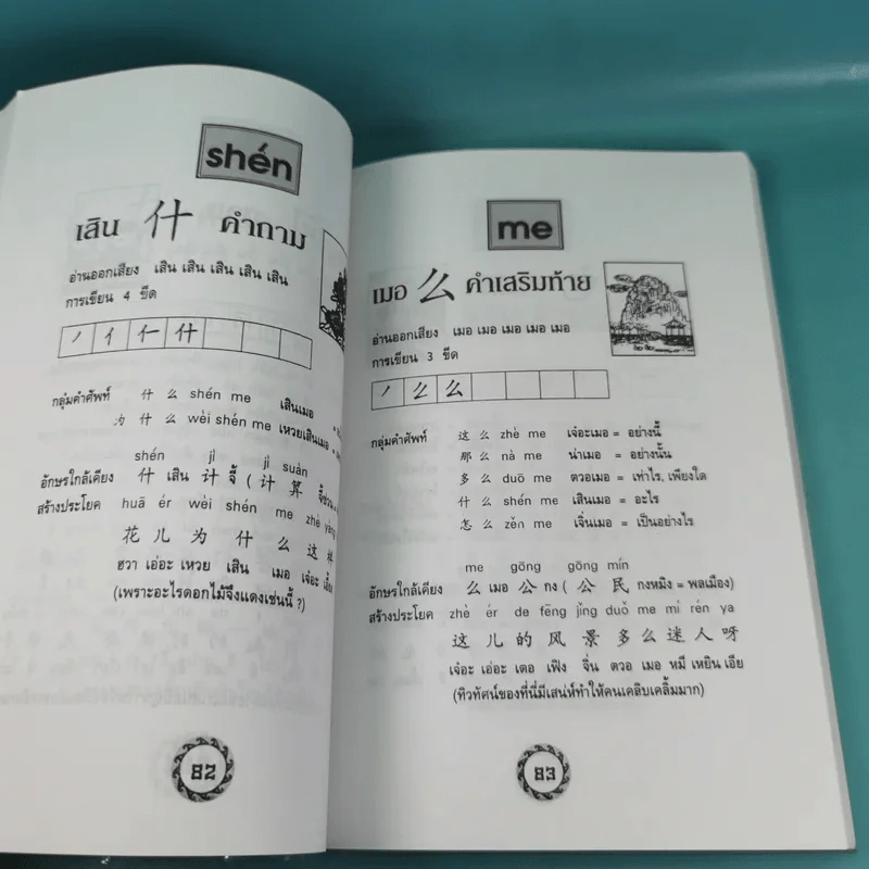 หัดอ่านภาษาจีนกลาง เล่ม 1-2 - ม.อึ้งอรุณ รูปที่ 9