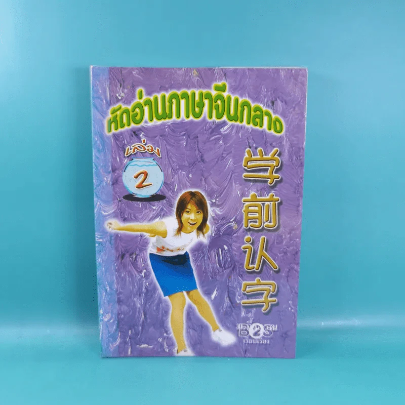 หัดอ่านภาษาจีนกลาง เล่ม 1-2 - ม.อึ้งอรุณ รูปที่ 14