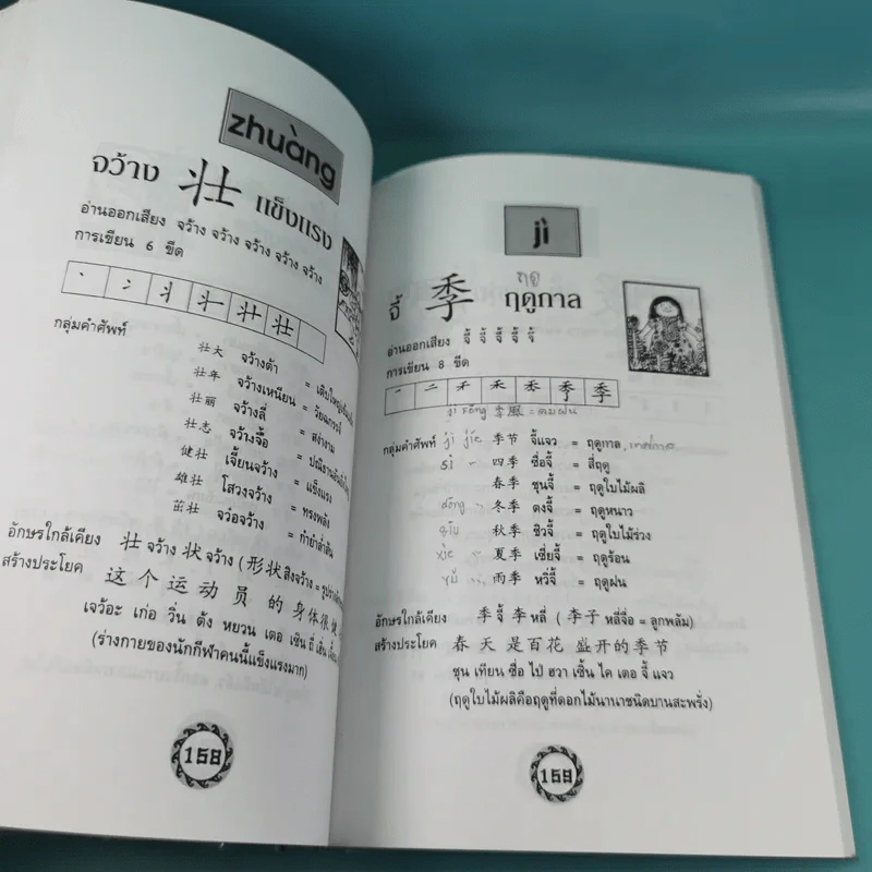 หัดอ่านภาษาจีนกลาง เล่ม 1-2 - ม.อึ้งอรุณ รูปที่ 10