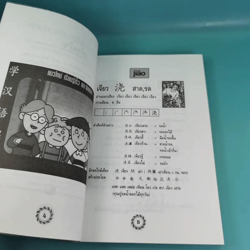 หัดอ่านภาษาจีนกลาง เล่ม 1-2 - ม.อึ้งอรุณ รูปที่ 16