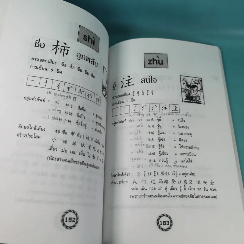 หัดอ่านภาษาจีนกลาง เล่ม 1-2 - ม.อึ้งอรุณ รูปที่ 11