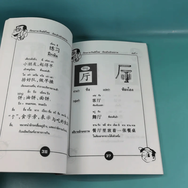 123 เรียนภาษาจีนมิติใหม่ เรียนด้วยอักษรภาพ เล่ม 1-4 - หวง เฉียน จิ้น รูปที่ 21