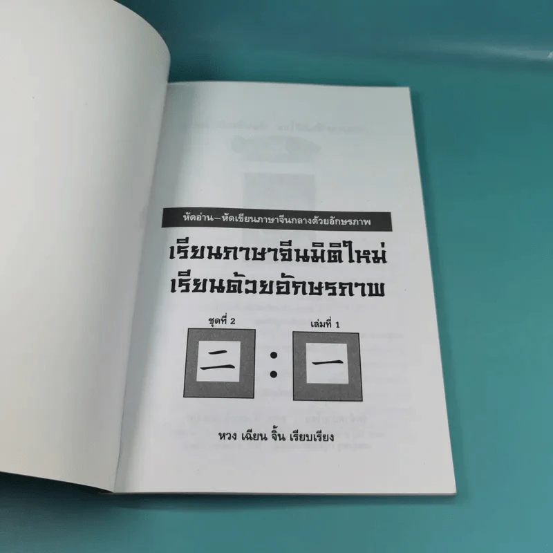 123 เรียนภาษาจีนมิติใหม่ เรียนด้วยอักษรภาพ เล่ม 1-4 - หวง เฉียน จิ้น รูปที่ 8