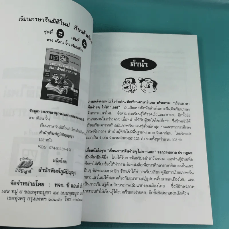 123 เรียนภาษาจีนมิติใหม่ เรียนด้วยอักษรภาพ เล่ม 1-4 - หวง เฉียน จิ้น รูปที่ 24
